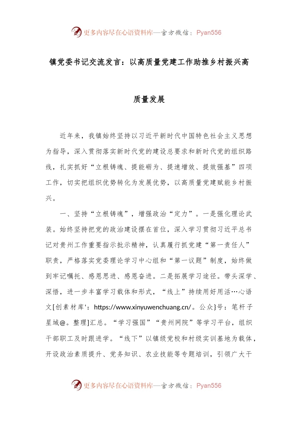 镇党委书记交流发言：以高质量党建工作助推乡村振兴高质量发展.docx_第1页