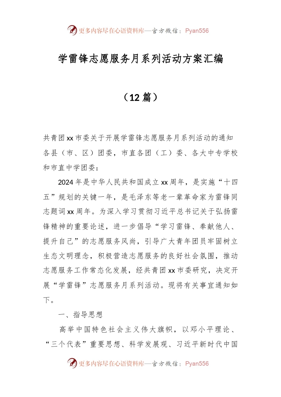 （12篇）学雷锋志愿服务月系列活动方案汇编.docx_第1页