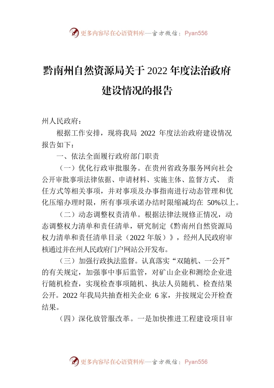 黔南州自然资源局关于2022年度法治政府建设情况的报告.docx_第1页