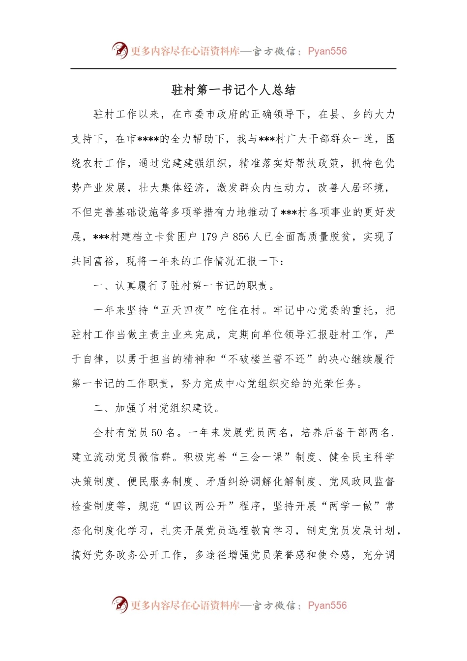 驻村第一书记个人总结.docx_第1页