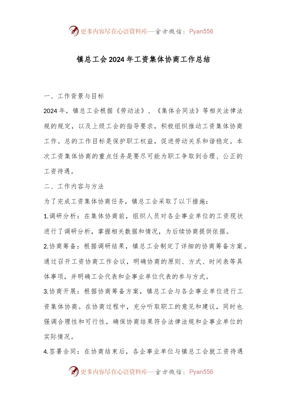 镇总工会2024年工资集体协商工作总结.docx_第1页