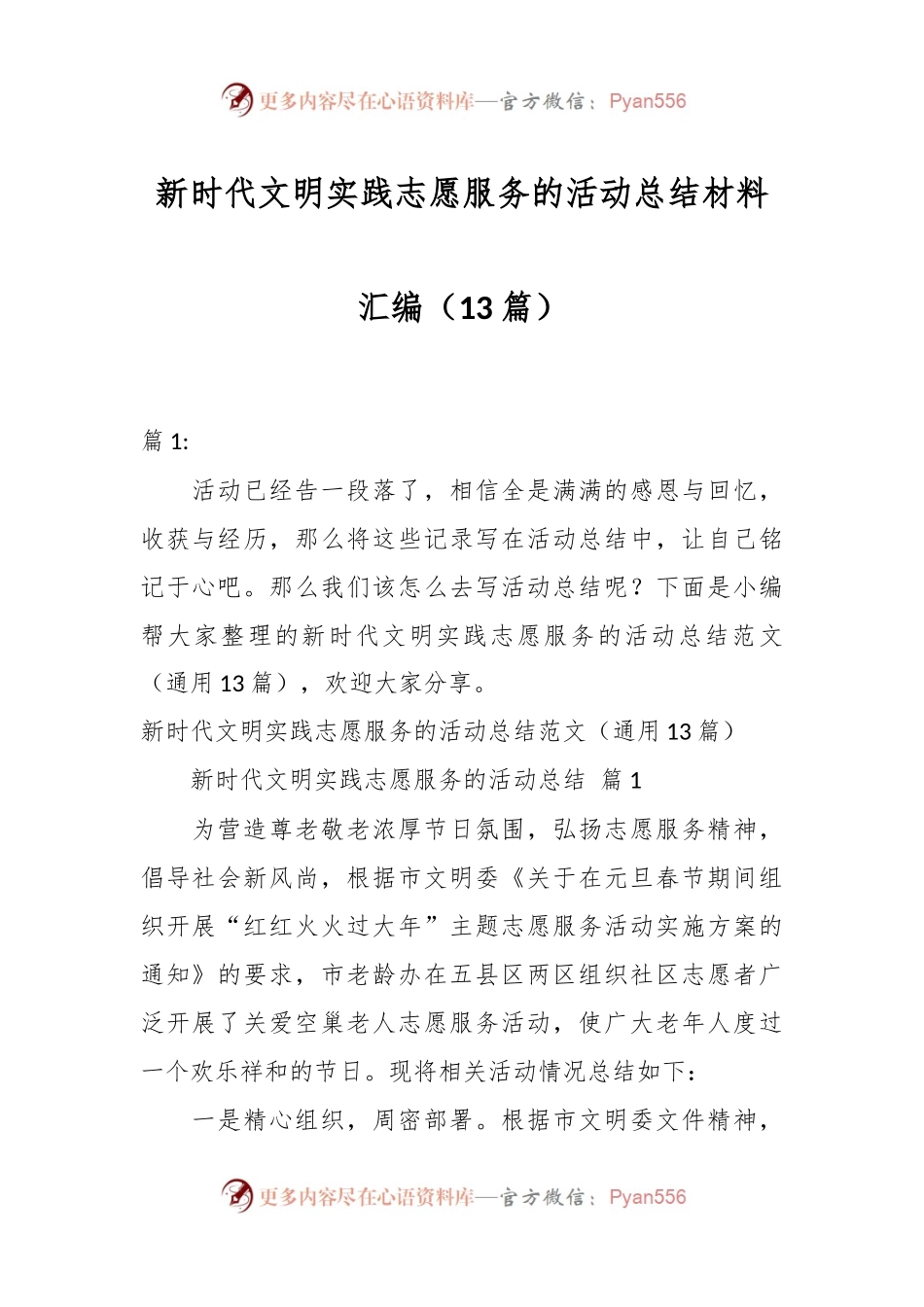 （13篇）新时代文明实践志愿服务的活动总结材料汇编.docx_第1页