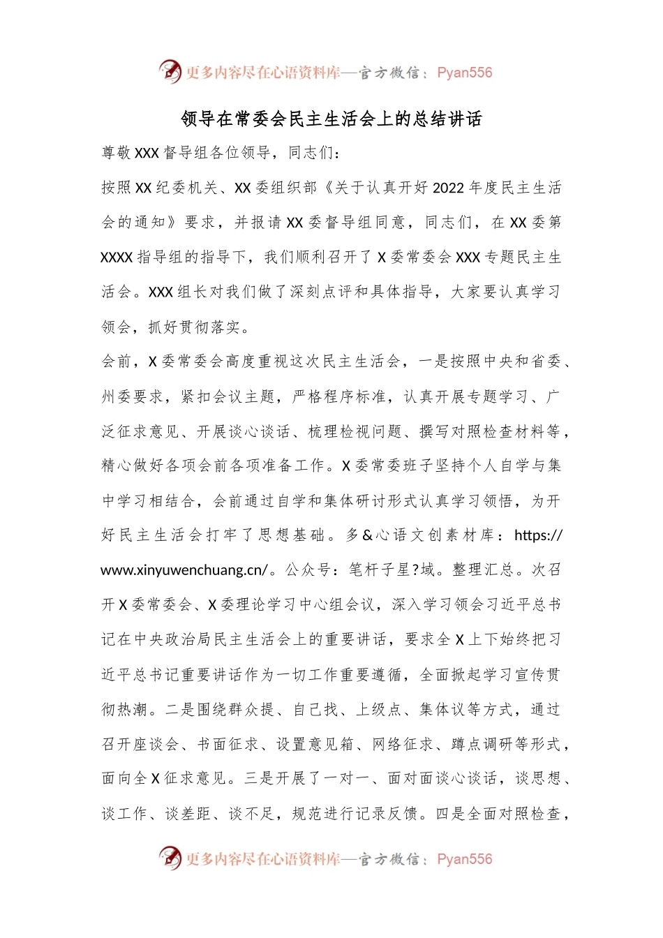 领导在常委会民主生活会上的总结讲话.docx_第1页