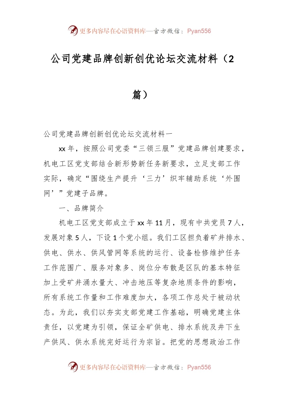 （2篇）公司党建品牌创新创优论坛交流材料.docx_第1页