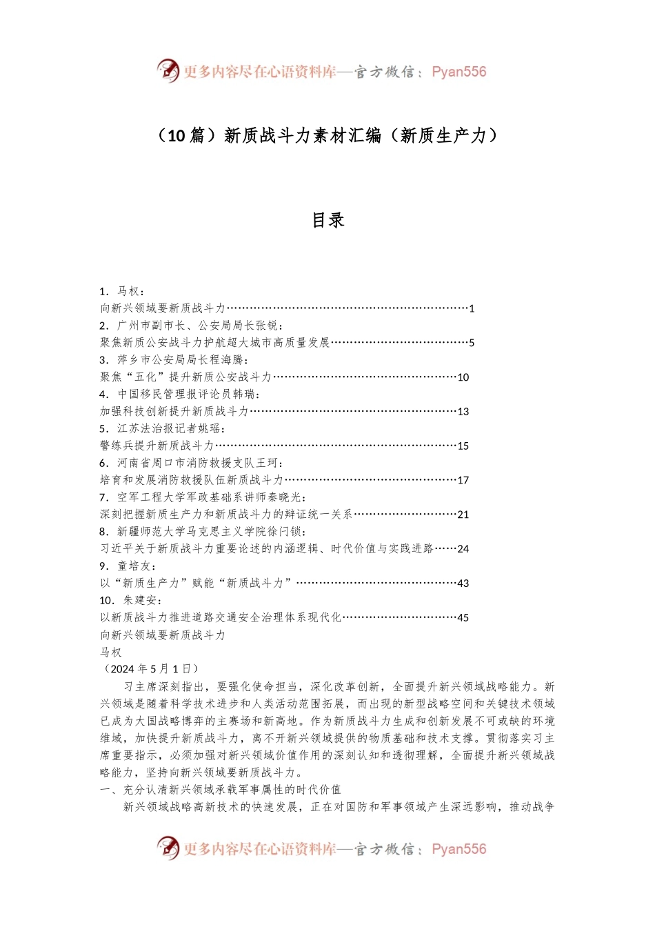 （10篇）新质战斗力素材汇编（新质生产力）.docx_第1页