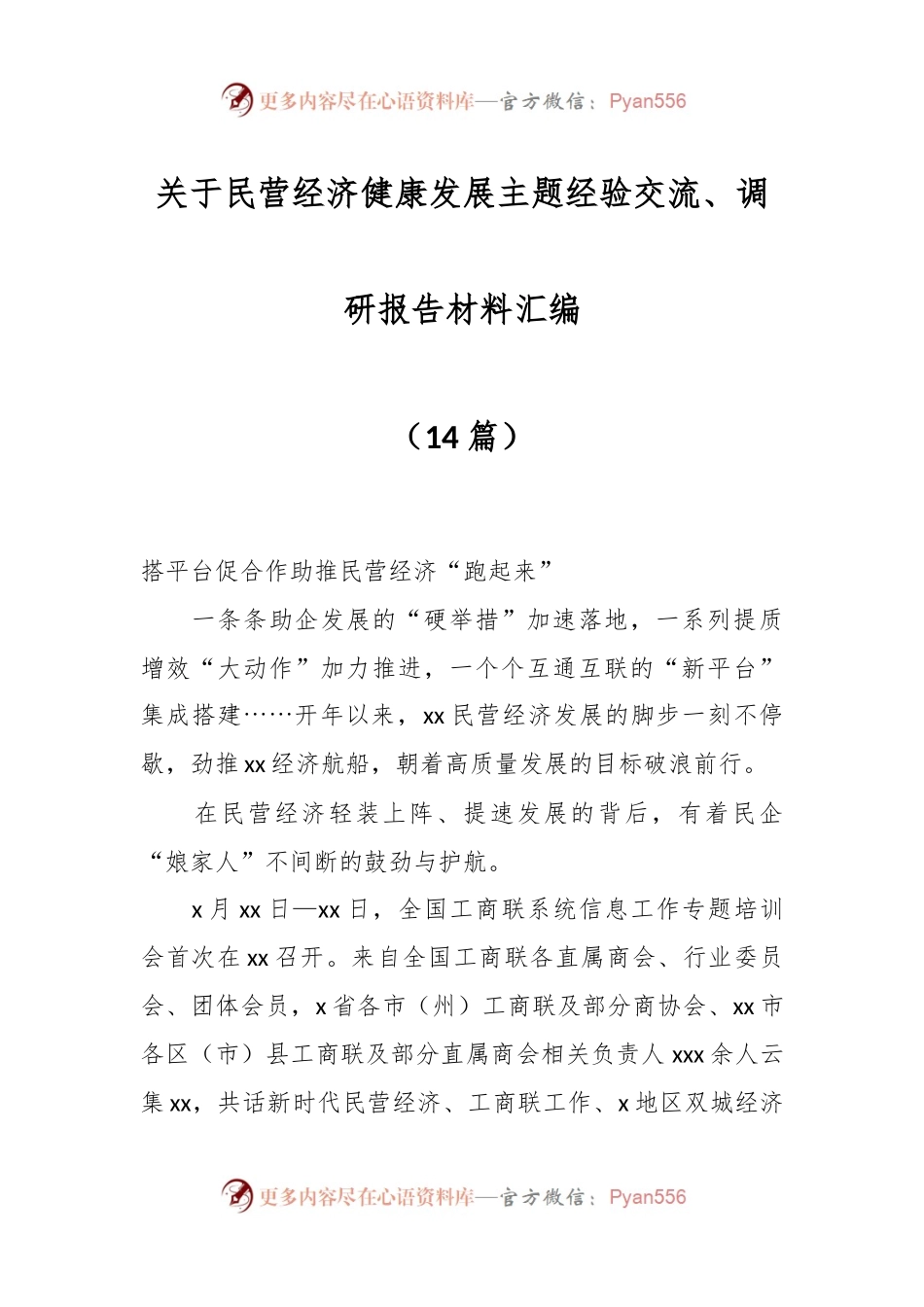 （15篇）关于民营经济健康发展主题经验交流、调研报告材料汇编.docx_第1页