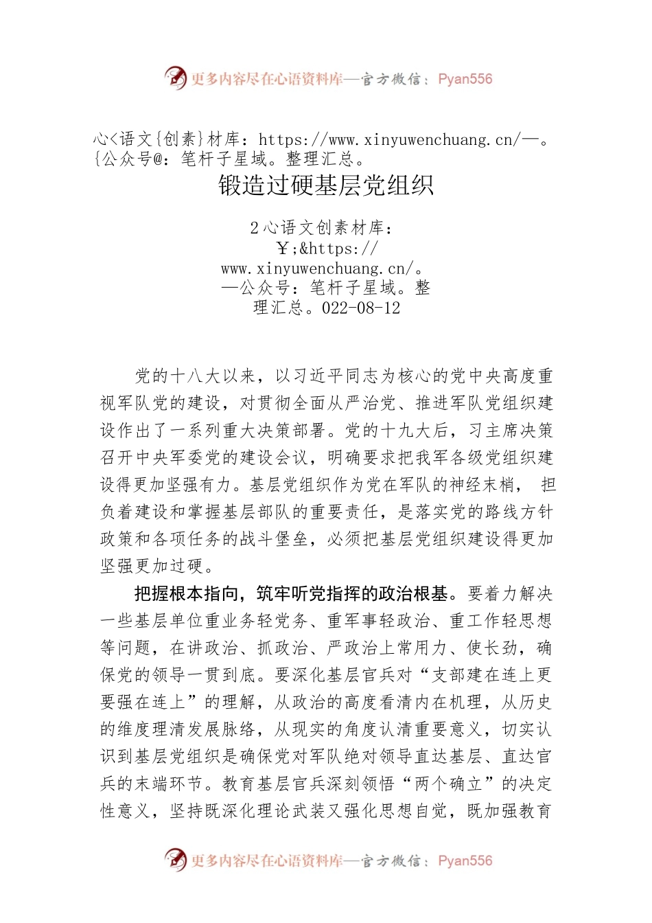 锻造过硬基层党组织.docx_第1页