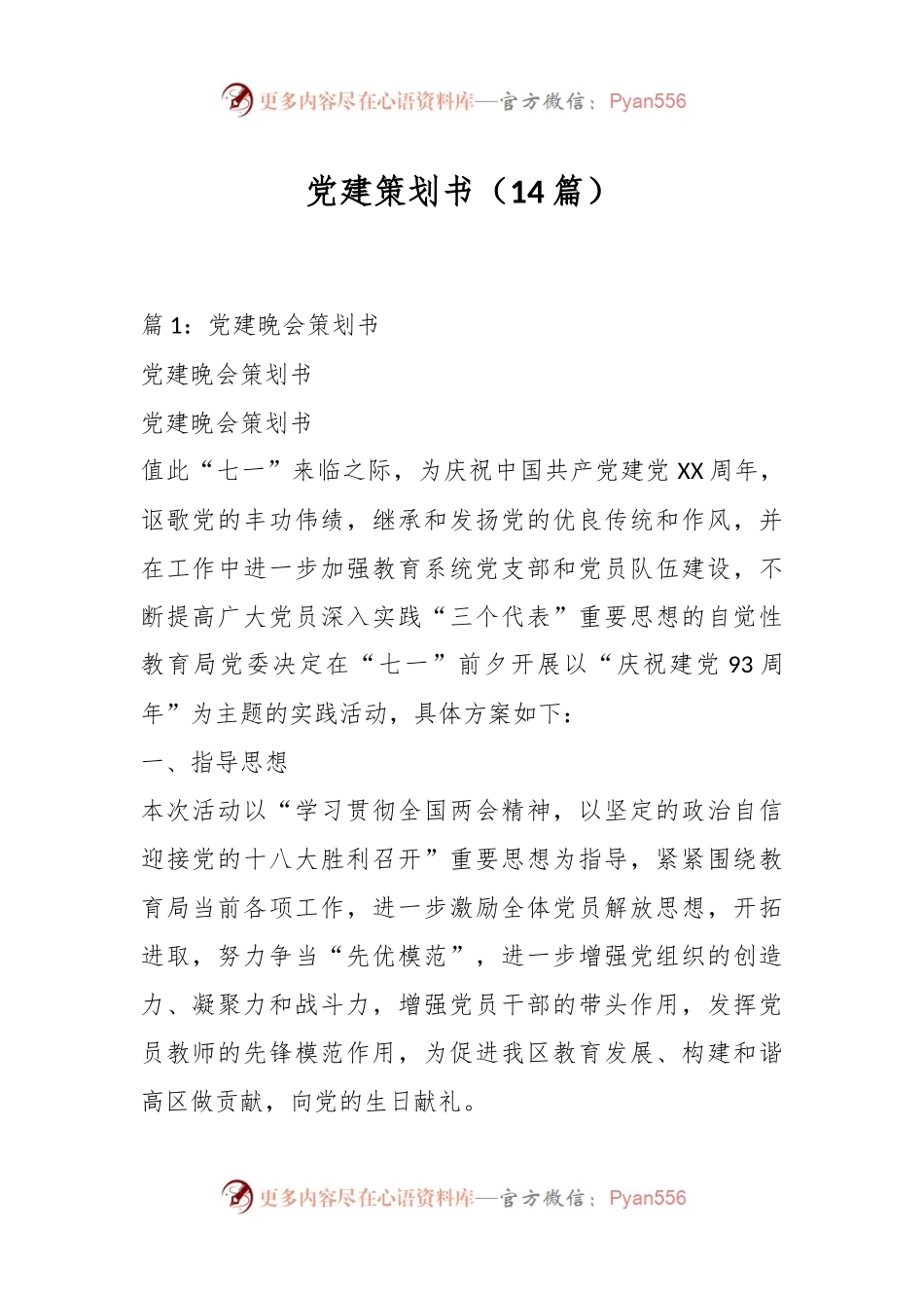 （14篇）党建策划书.docx_第1页
