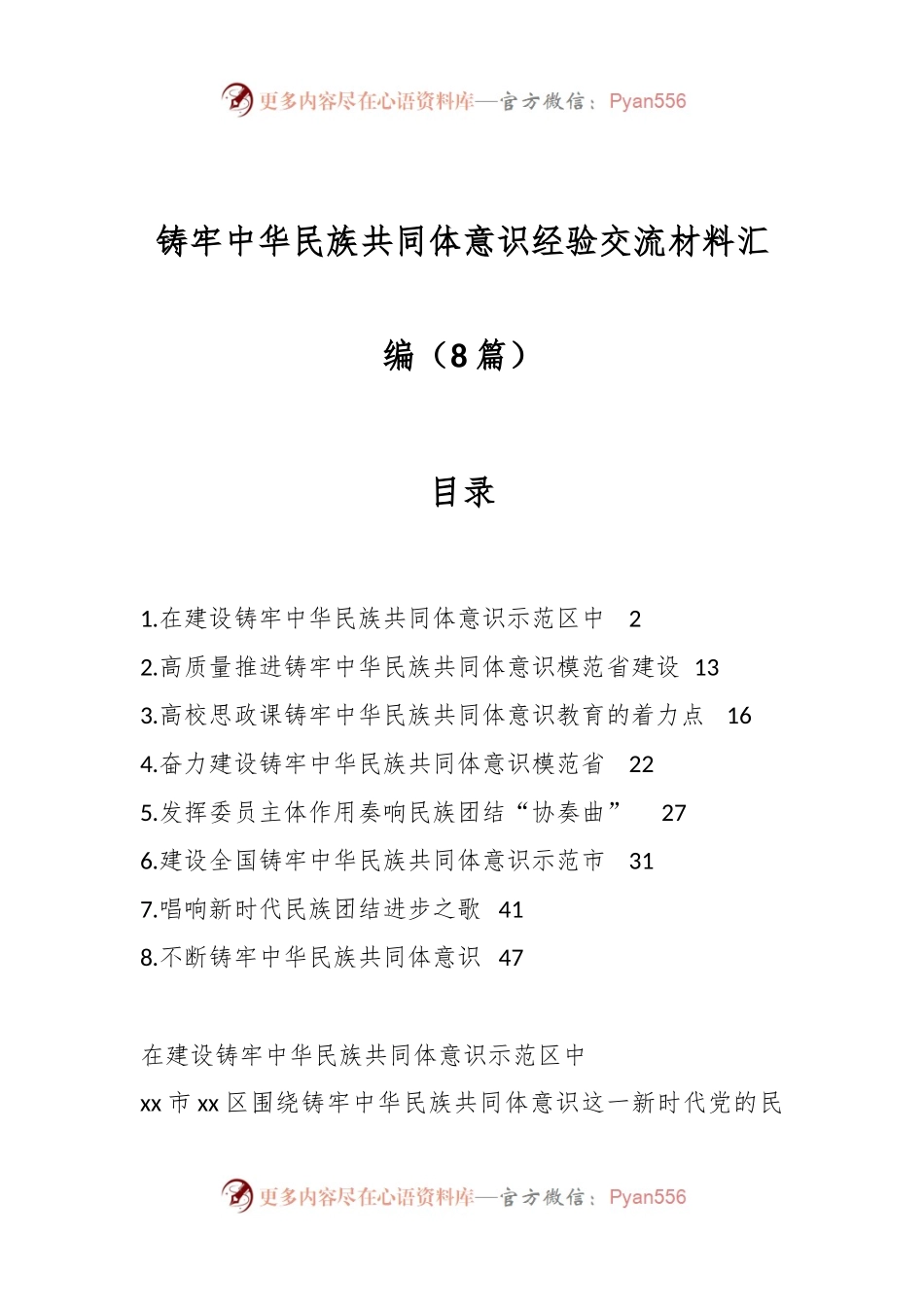 （8篇）铸牢中华民族共同体意识经验交流材料汇编.docx_第1页
