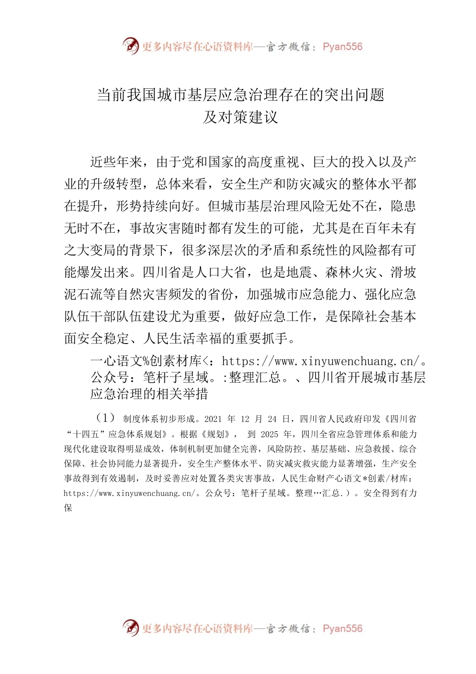 （市委约稿信息）当前我国城市基层应急治理存在的突出问题及对策建议.docx_第1页