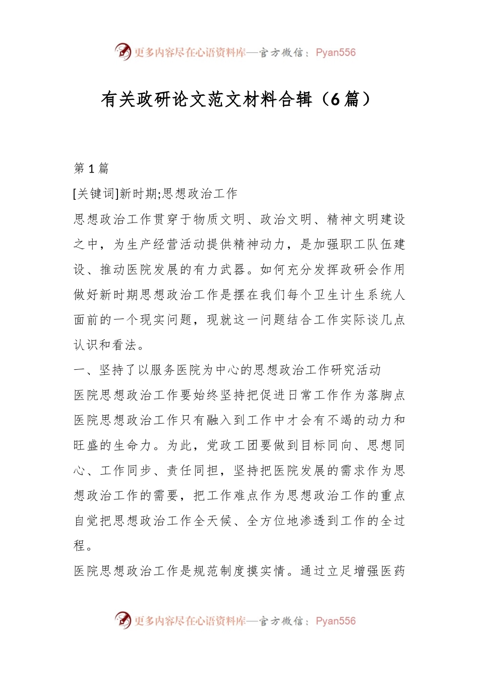 （6篇）有关政研论文范文材料合辑.docx_第1页