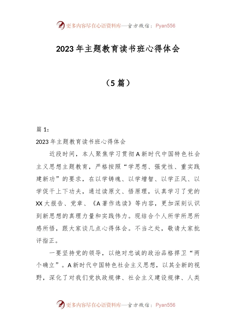 （5篇）关于2023年主题教育读书班心得体会.docx_第1页
