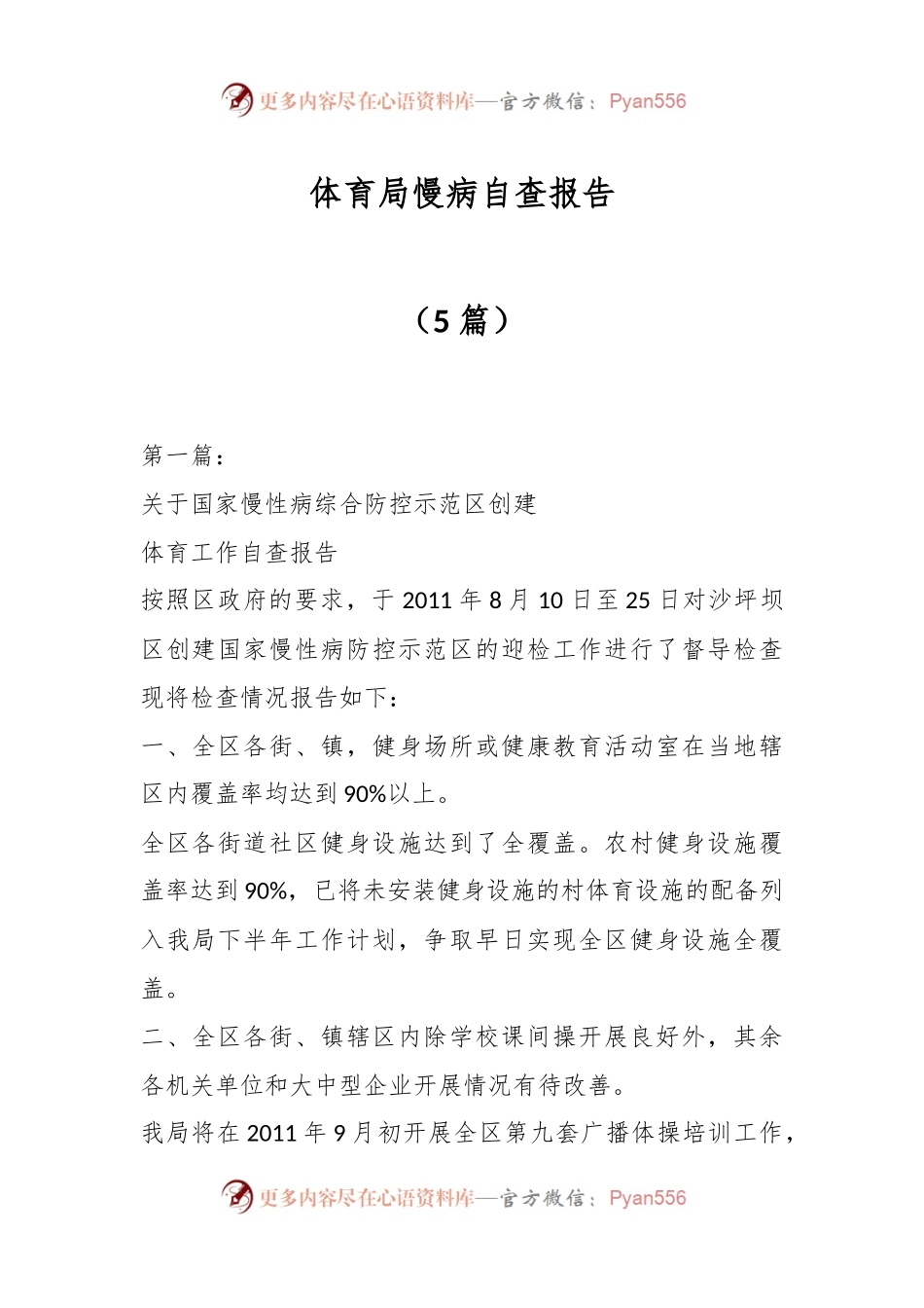 （5篇）体育局慢病自查报告.docx_第1页