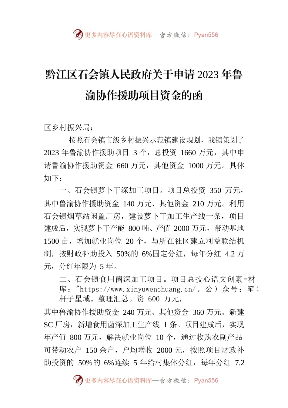 黔江区石会镇人民政府关于申请2023年鲁渝协作援助项目资金的函.docx_第1页