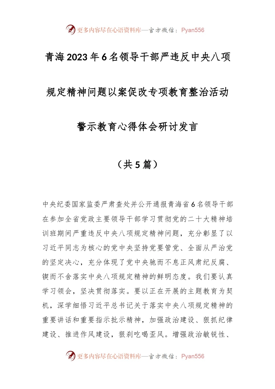 （5篇）青海2023年6名领导干部严违反中央八项规定精神问题以案促改专项教育整治活动警示教育心得体会研讨发言.docx_第1页