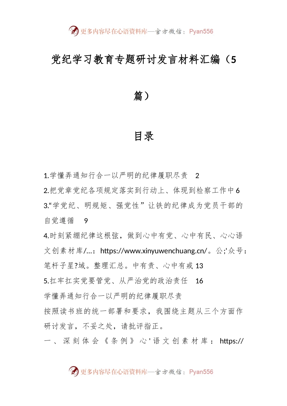 （5篇）党纪学习教育专题研讨发言材料汇编.docx_第1页
