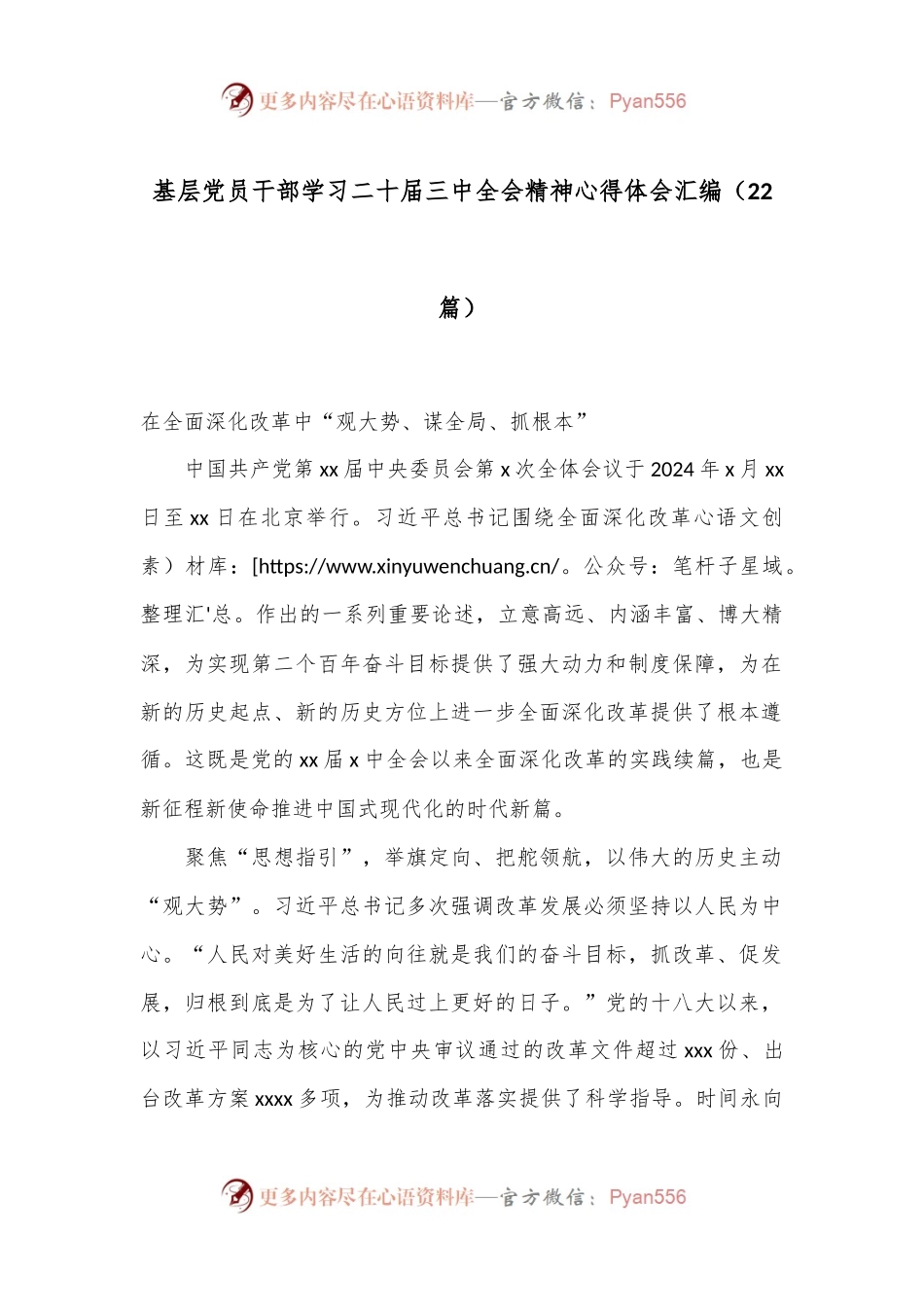 （22篇）基层党员干部学习二十届三中全会精神心得体会汇编.docx_第1页