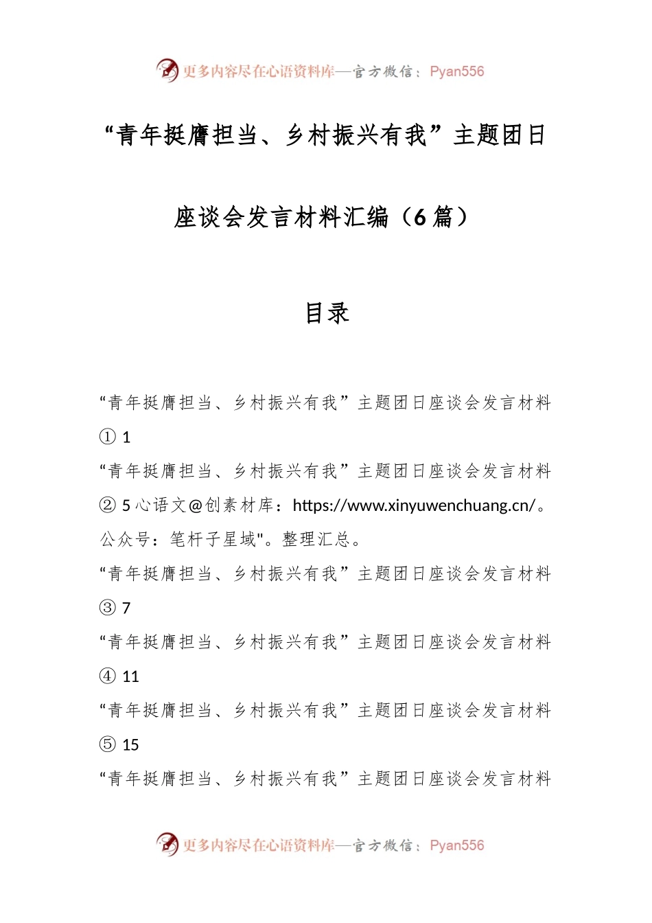 （6篇）“青年挺膺担当、乡村振兴有我”主题团日座谈会发言材料汇编.docx_第1页