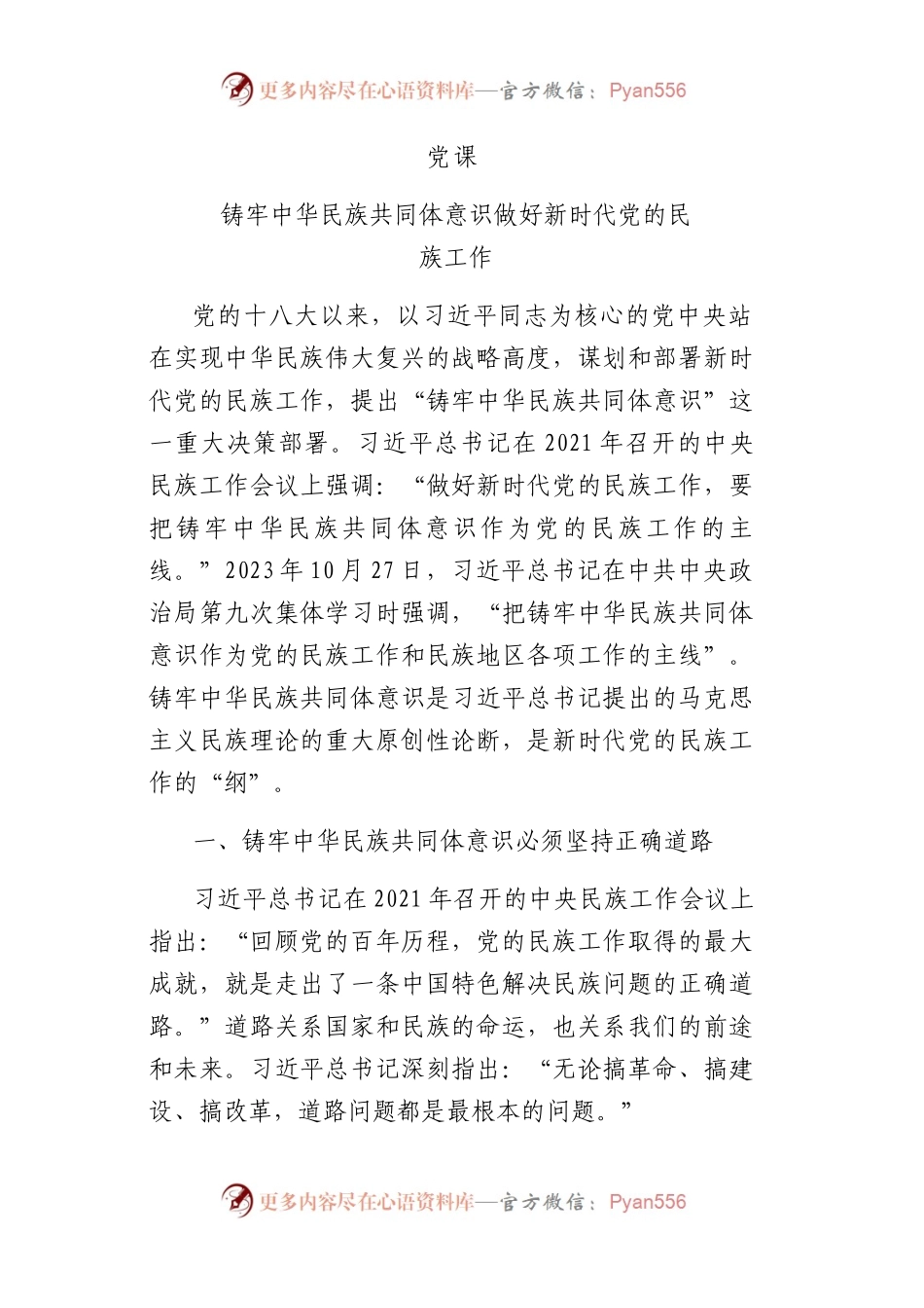 铸牢中华民族共同体意识 做好新时代党的民族工作（民族团结）1万字.docx_第1页