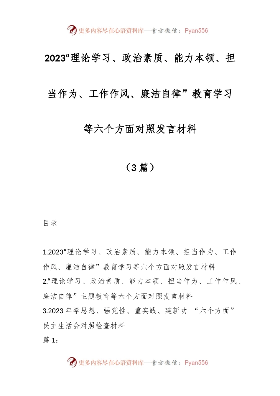 （3篇）2023“理论学习、政治素质、能力本领、担当作为、工作作风、廉洁自律”教育学习等六个方面对照发言材料.docx_第1页