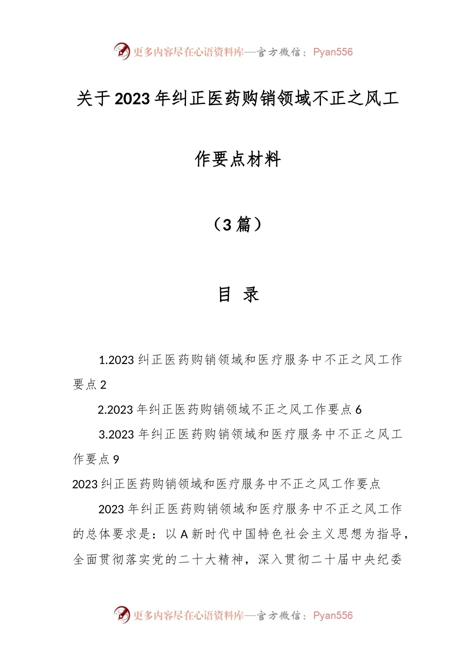 （3篇）关于2023年纠正医药购销领域不正之风工作要点材料.docx_第1页