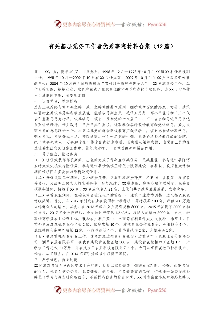 （12篇）有关基层党务工作者优秀事迹材料合集.docx_第1页