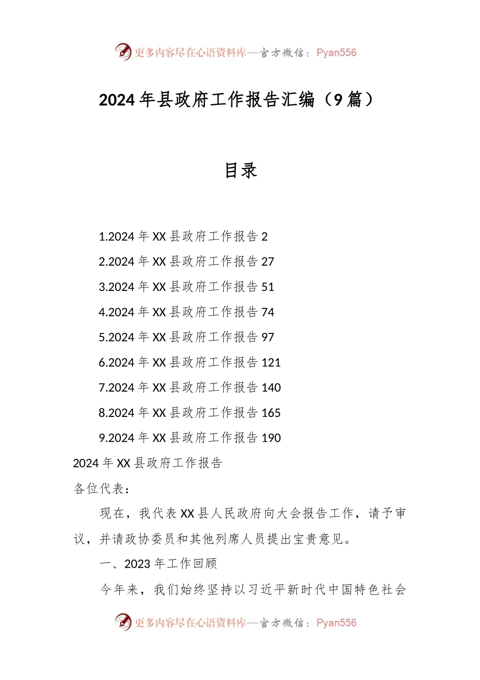 （9篇）2024年县政府工作报告汇编.docx_第1页