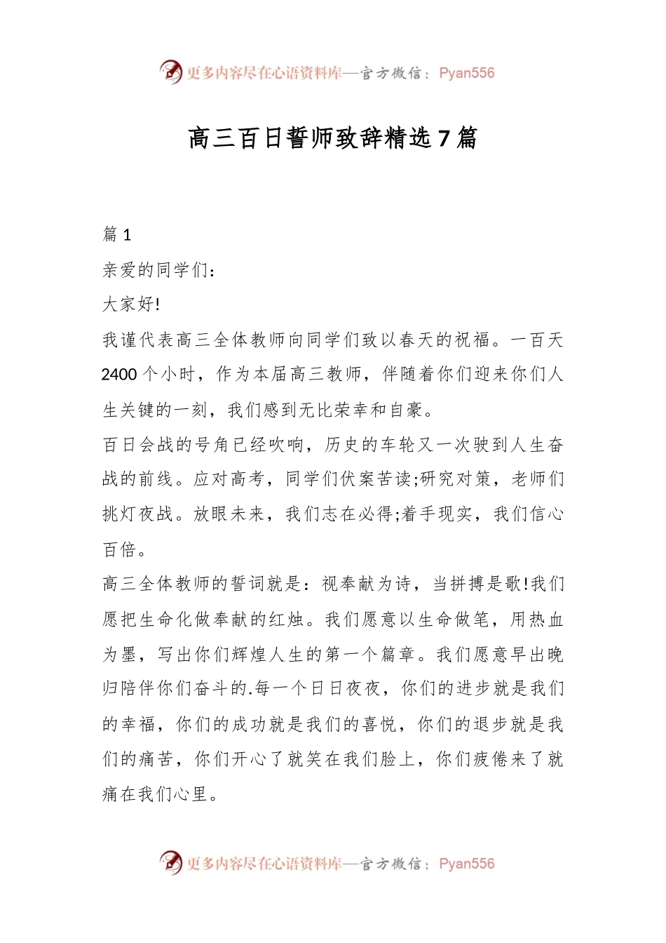 （7篇）高三百日誓师致辞精选.docx_第1页