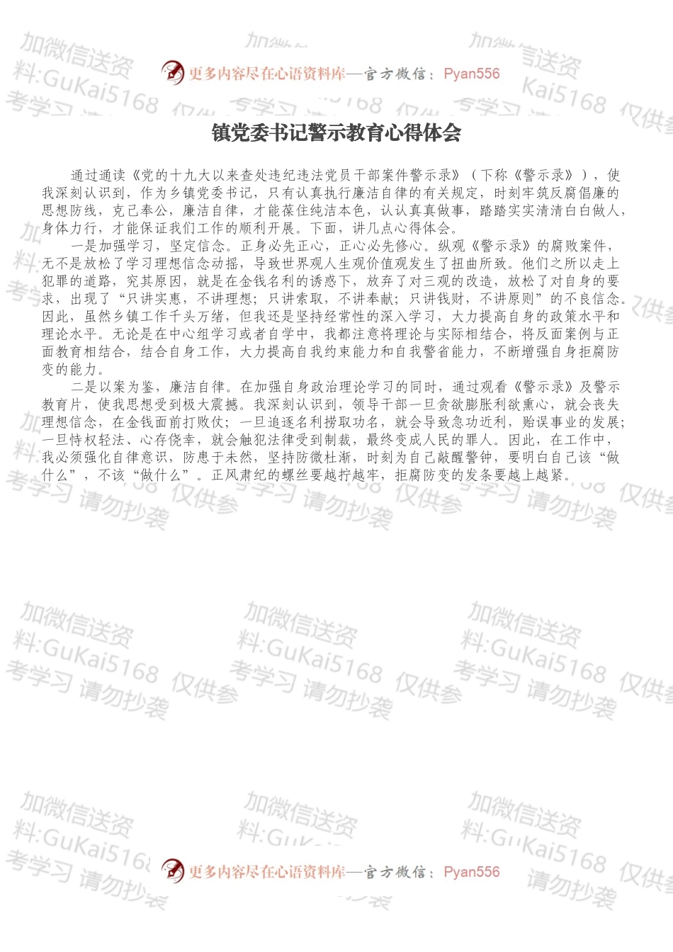 镇党委书记警示教育心得体会.docx_第1页