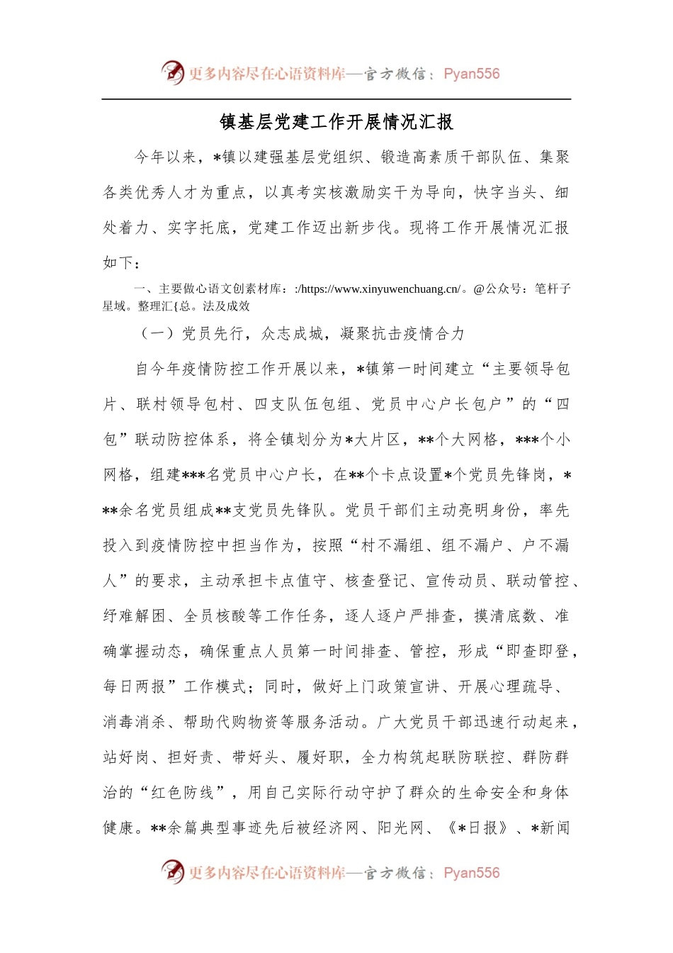 镇基层党建工作开展情况汇报.docx_第1页