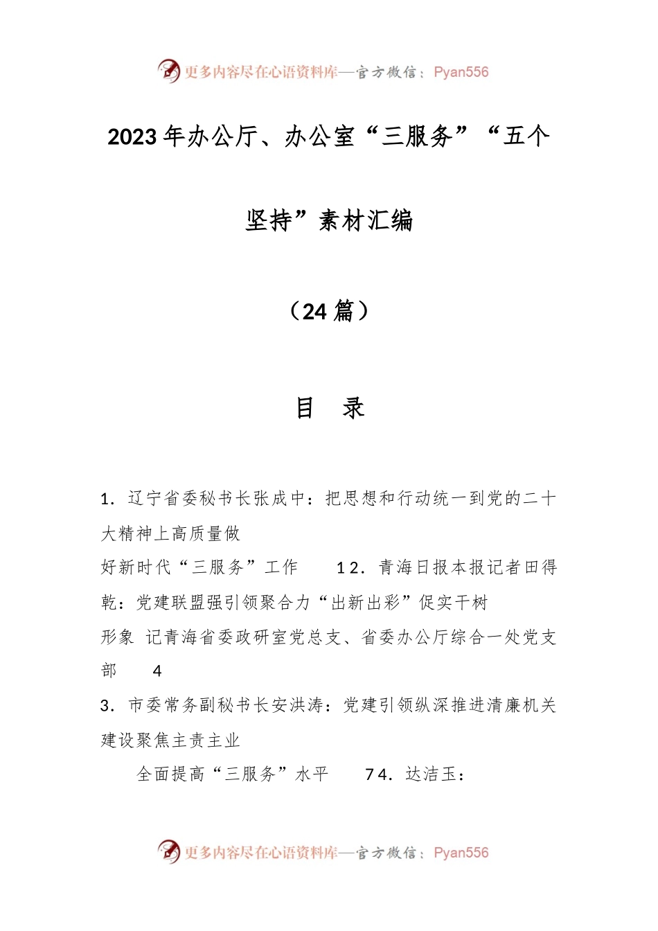 （24篇）2023年办公厅、办公室“三服务”“五个坚持”素材汇编.docx_第1页