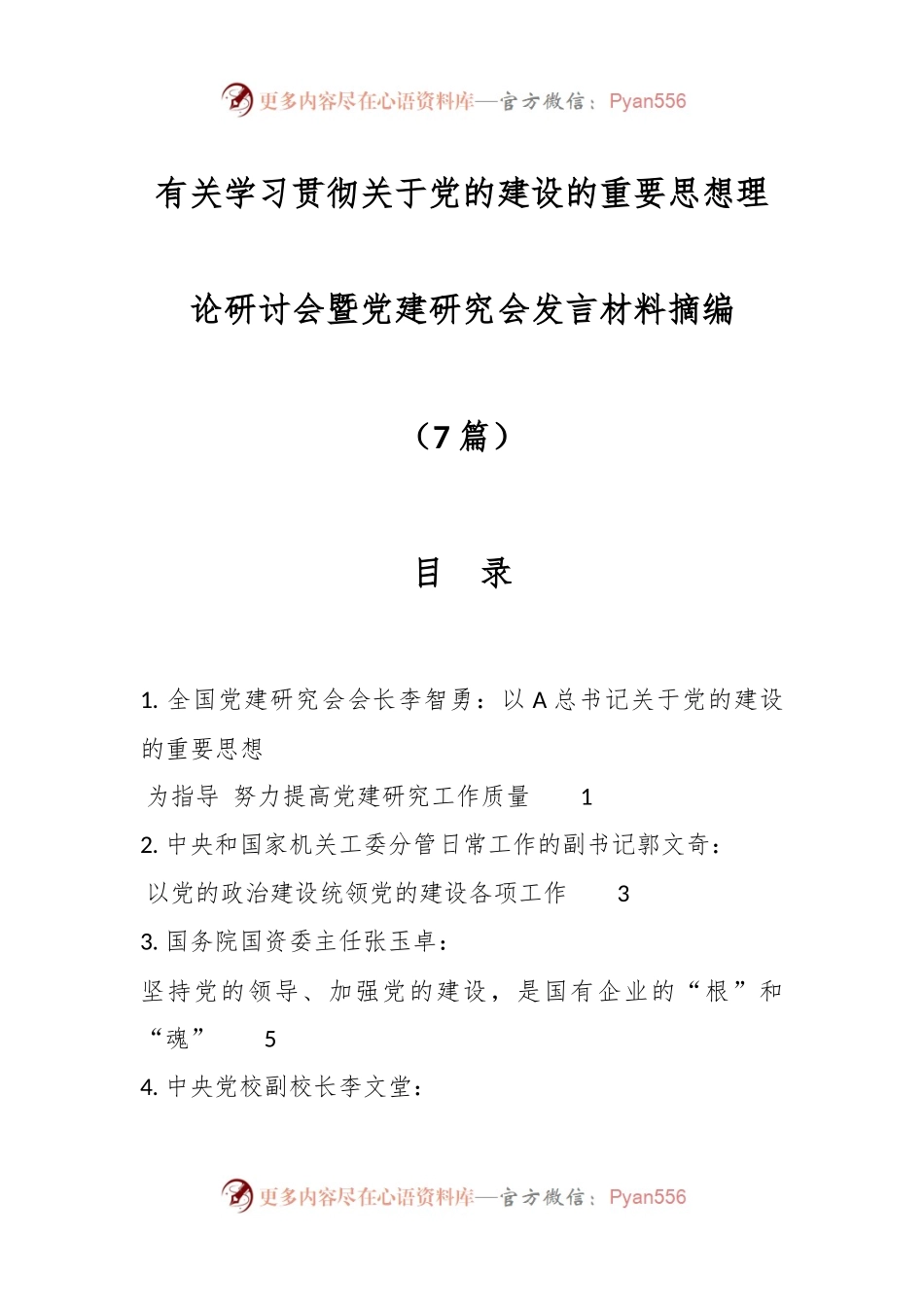 （7篇）有关学习贯彻关于党的建设的重要思想理论研讨会暨党建研究会发言材料摘编.docx_第1页