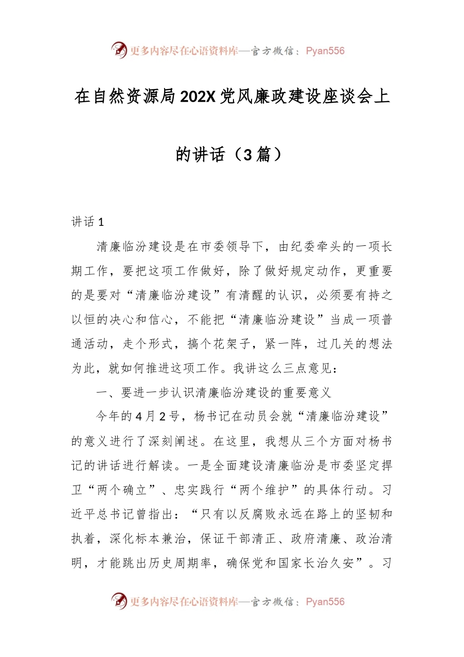 （3篇）在自然资源局202X党风廉政建设座谈会上的讲话.docx_第1页