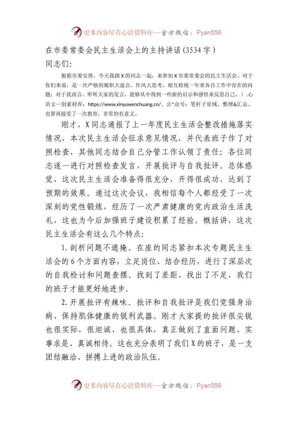 （会中）在市委常委会主题教育民主生活会上的主持讲话.docx_第1页