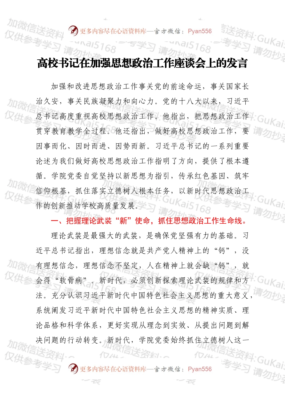 高校书记在加强思想政治工作座谈会上的发言提纲.docx_第1页