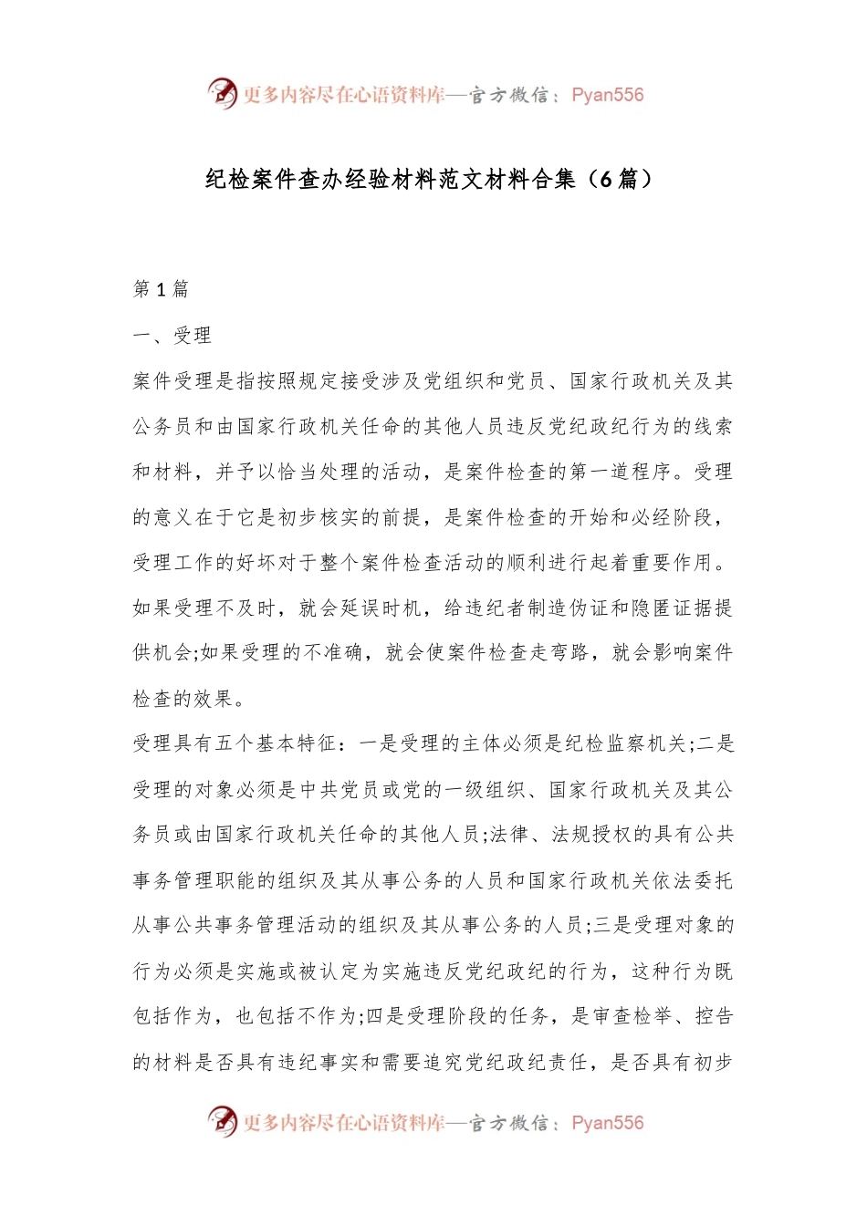 （6篇）纪检案件查办经验材料范文材料合集.docx_第1页