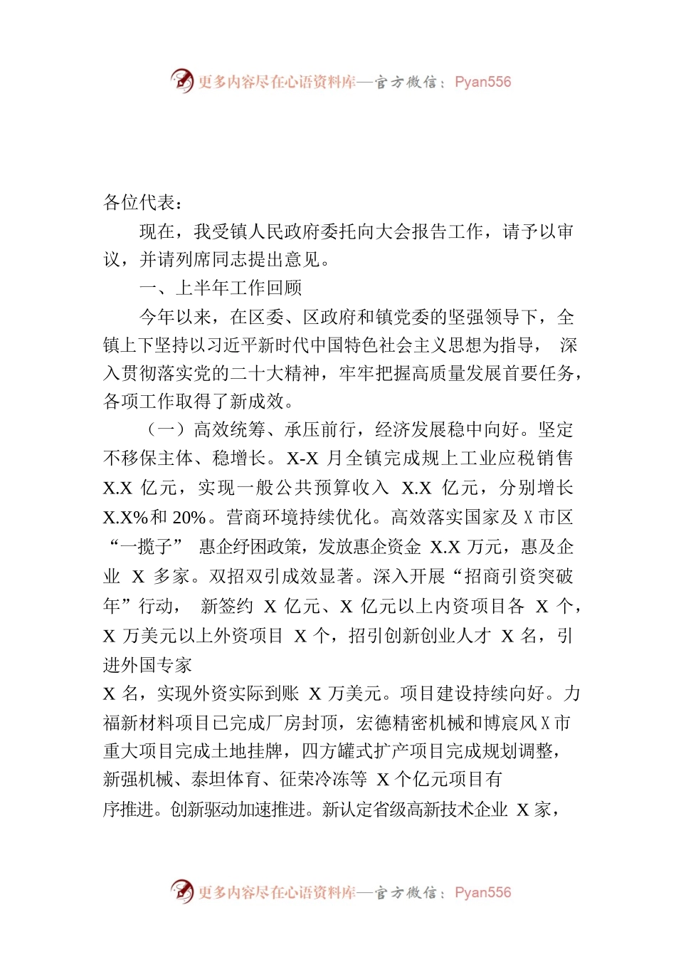镇政府工作报告（20230715-仅供阅读）.docx_第1页