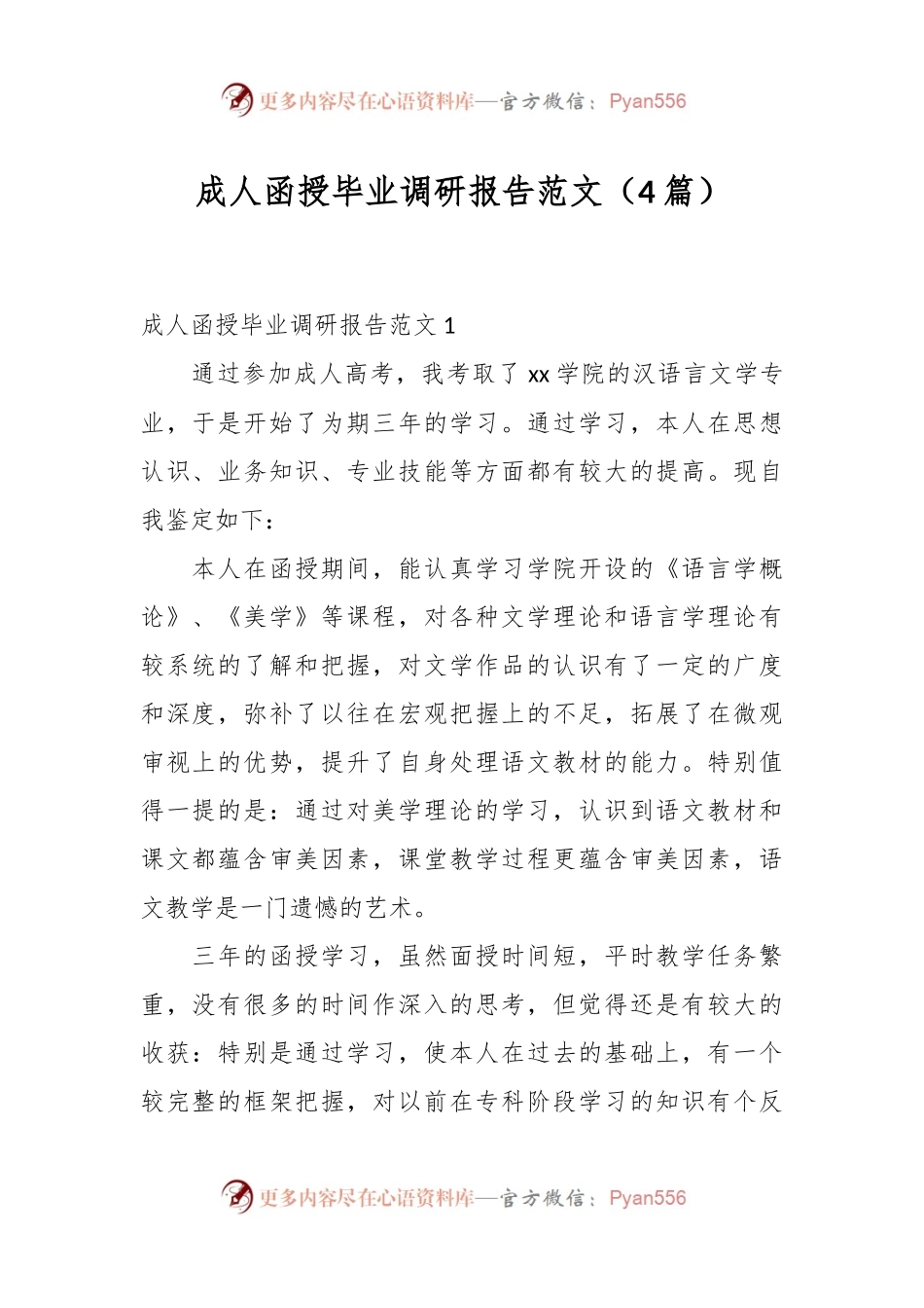 （4篇）成人函授毕业调研报告范文.docx_第1页