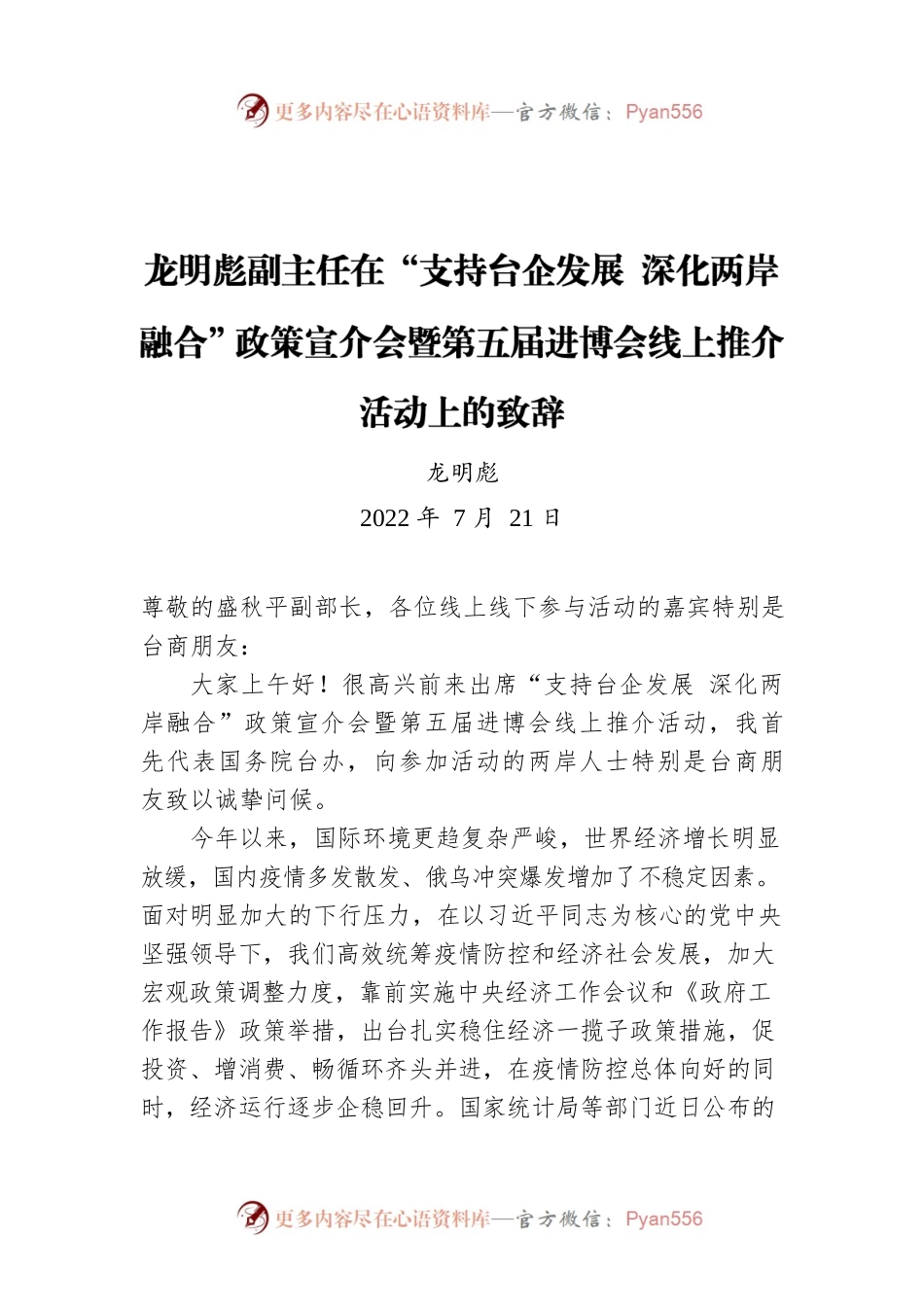 龙明彪副主任在“支持台企发展 深化两岸融合”政策宣介会暨第五届进博会线上推介活动上的致辞（20220721）.docx_第1页