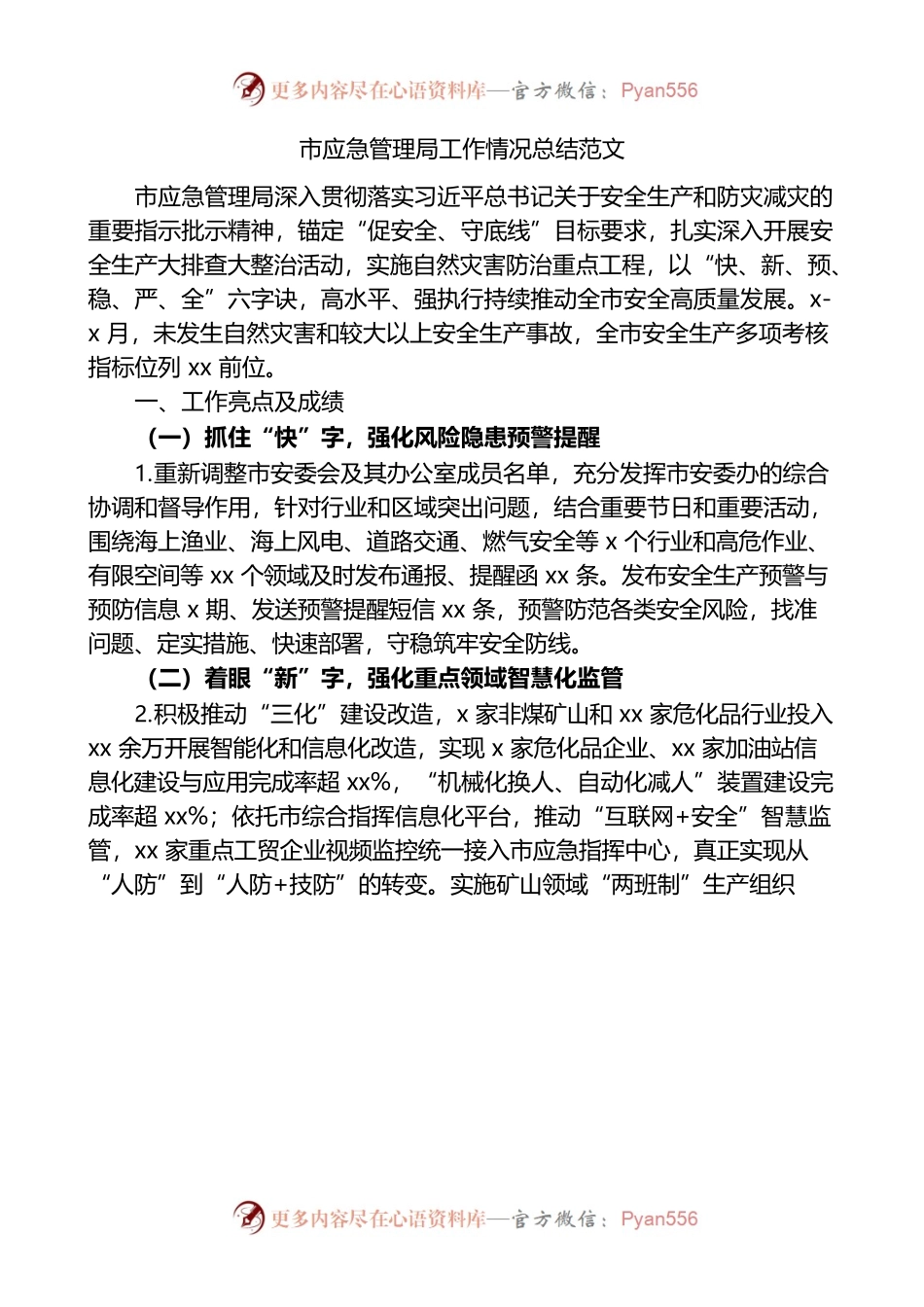 （11.15）市应急管理局工作情况总结.docx_第1页