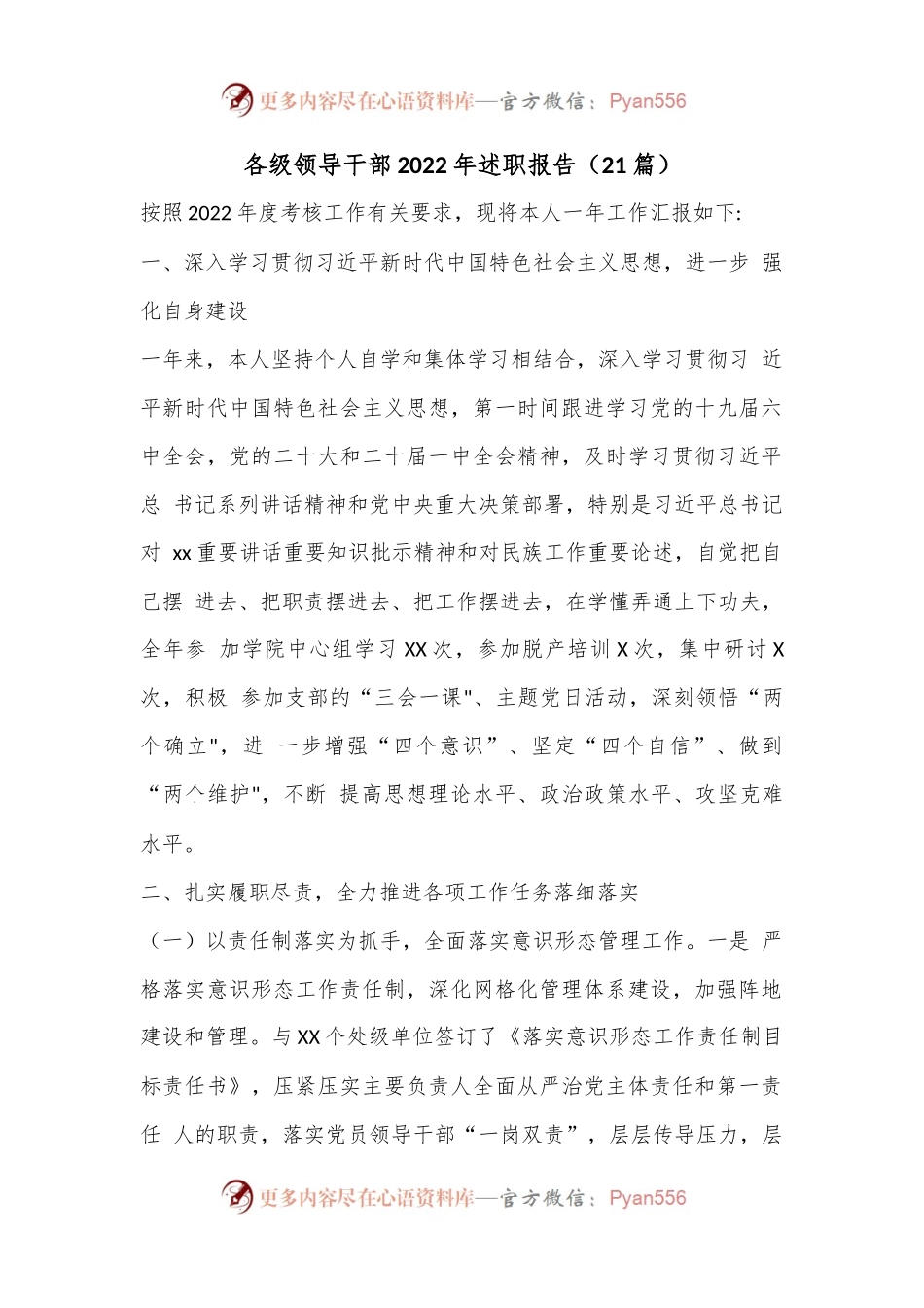 （21篇）各级领导干部2022年述职报告.docx_第1页