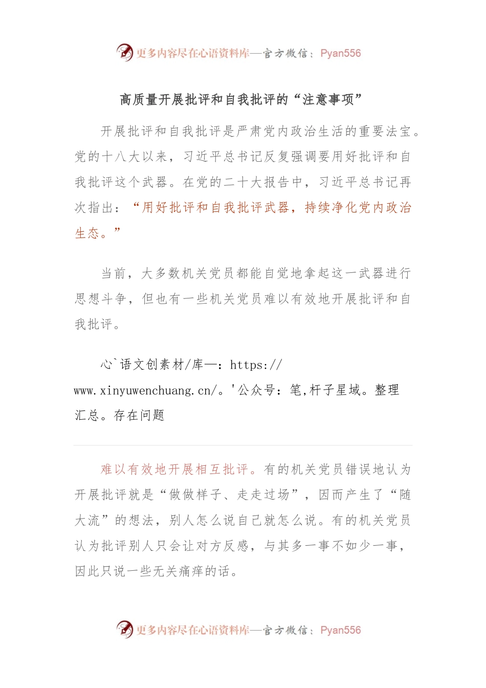 高质量开展批评和自我批评的“注意事项”.docx_第1页