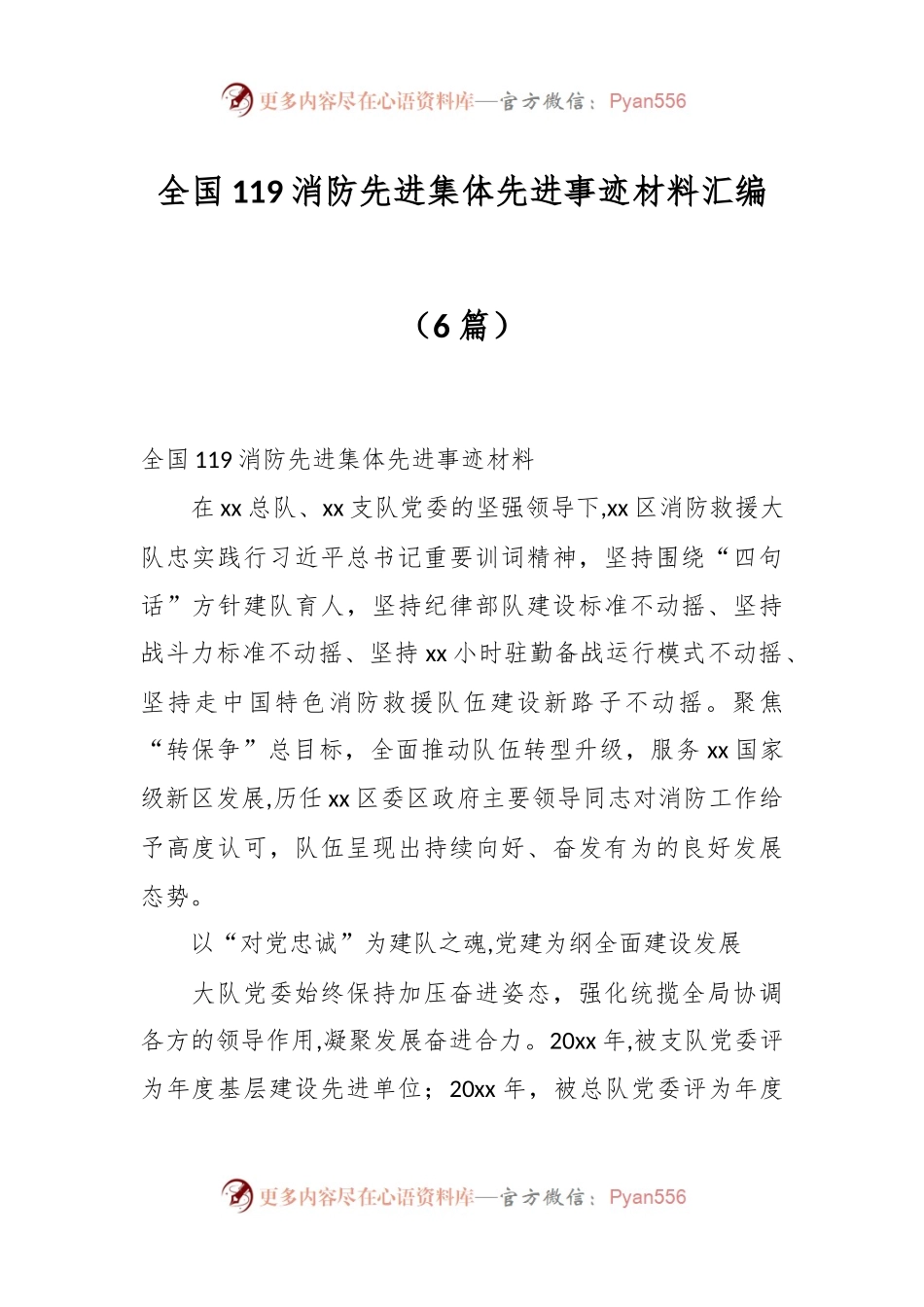 （6篇）全国119消防先进集体先进事迹材料汇编.docx_第1页