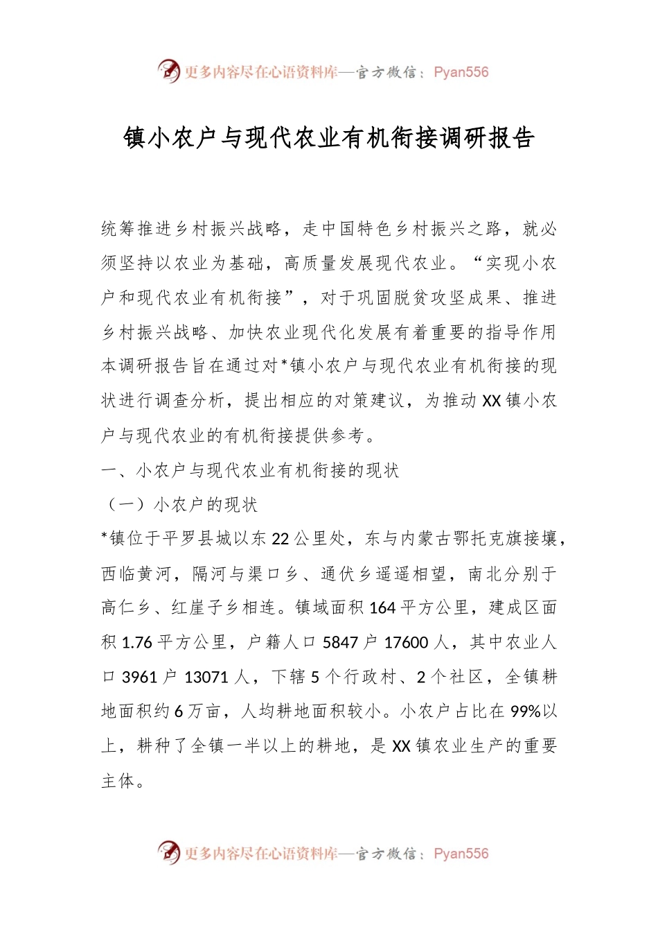 镇小农户与现代农业有机衔接调研报告.docx_第1页