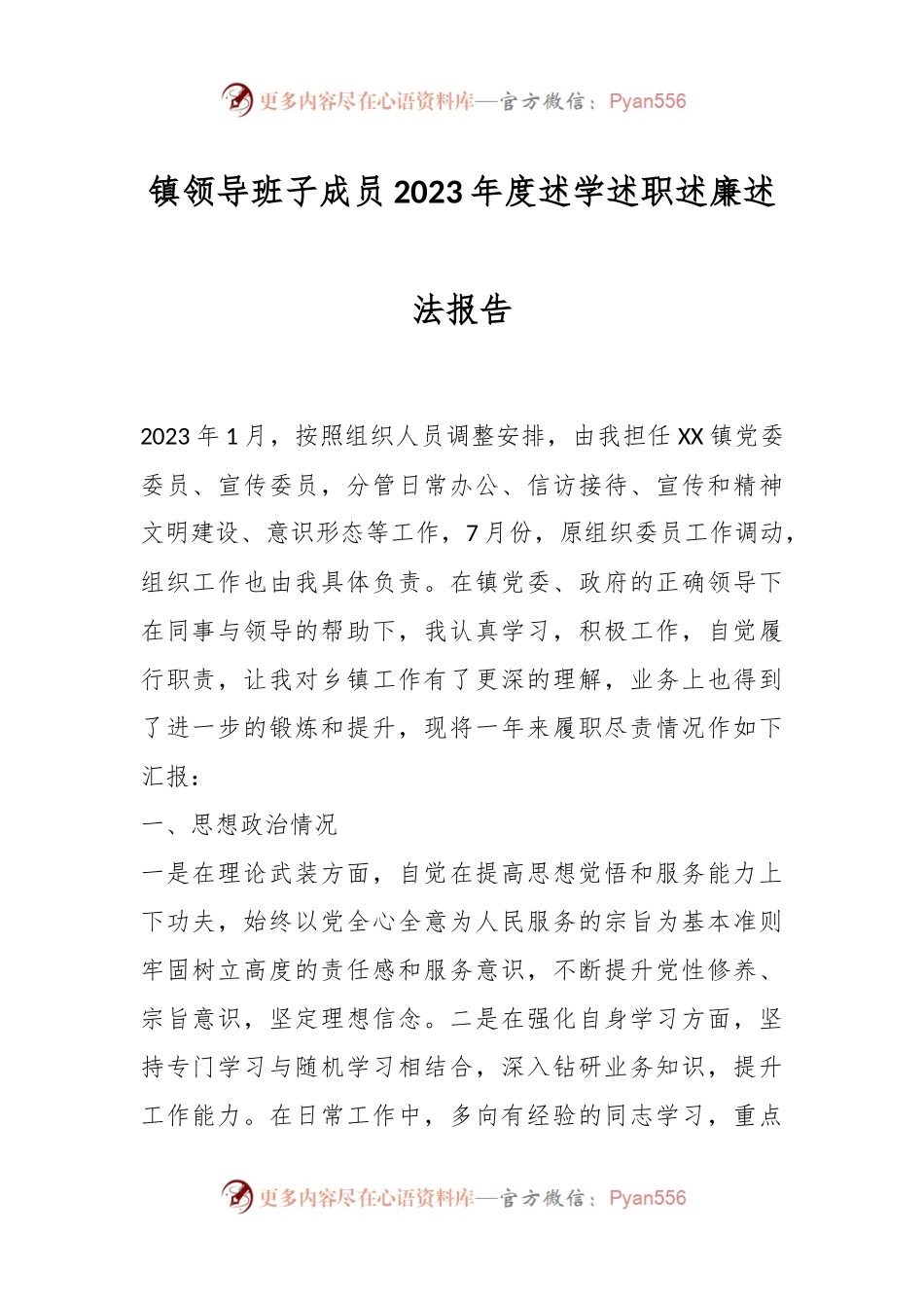 镇领导班子成员2023年度述学述职述廉述法报告.docx_第1页