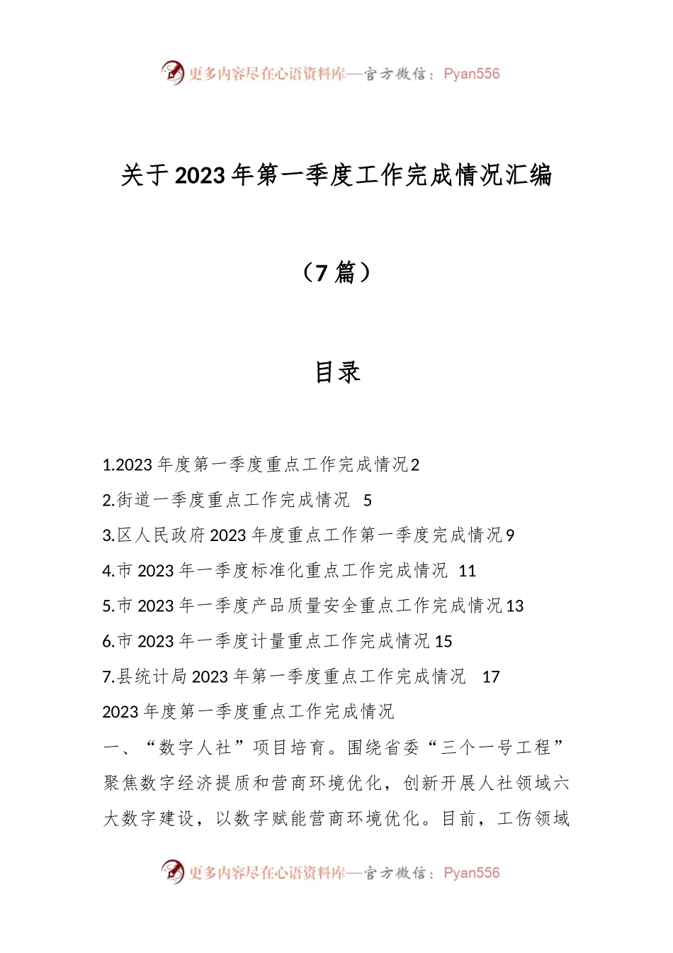 （7篇）关于2023年第一季度工作完成情况汇编.docx_第1页