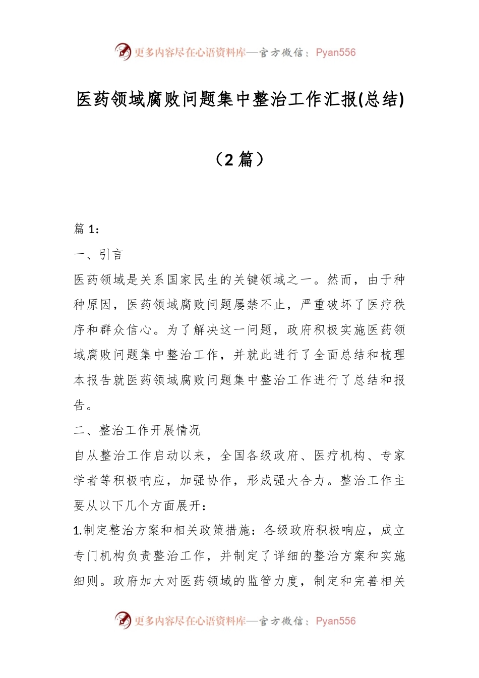（2篇）医药领域腐败问题集中整治工作汇报(总结).docx_第1页