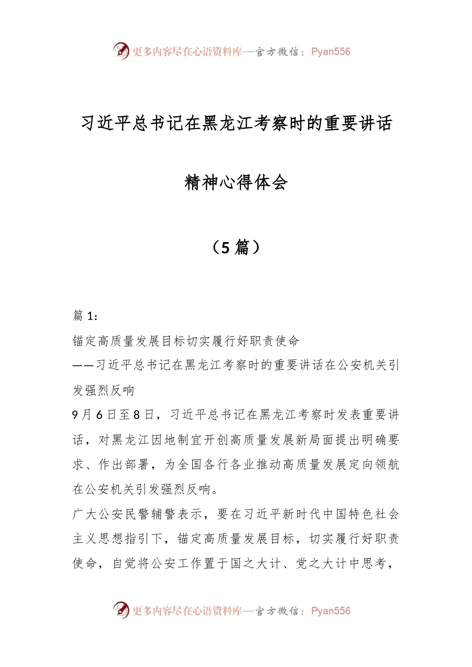 （5篇）习近平总书记在黑龙江考察时的重要讲话精神心得体会.docx_第1页