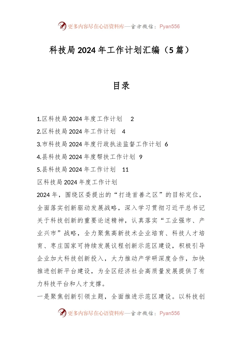 （5篇）科技局2024年工作计划汇编.docx_第1页
