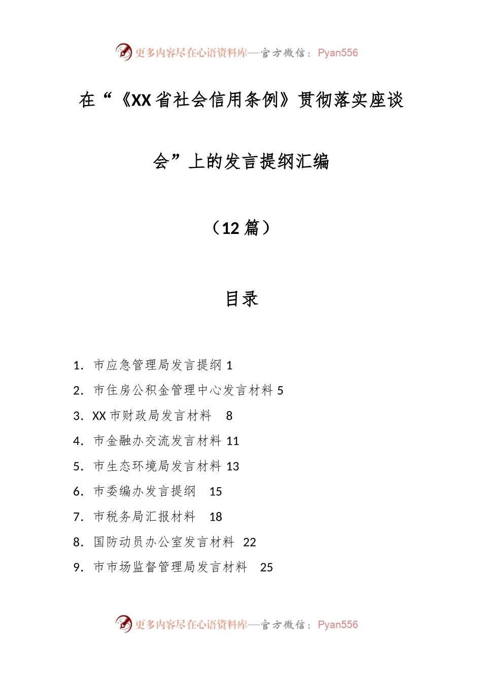（12篇）在“《XX省社会信用条例》贯彻 落实座谈会”上的发言提纲汇编.docx_第1页